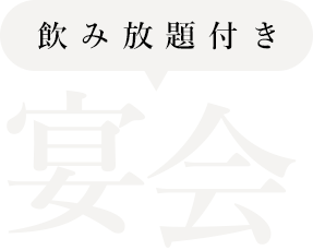 飲み放題付き宴会