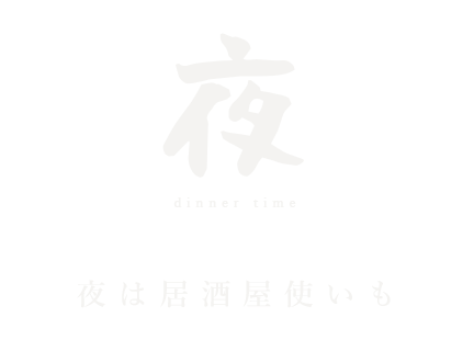 夜は居酒屋使いも
