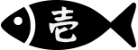 壱