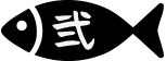 弐