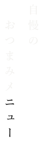 自慢のおつまみメニュー