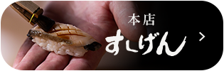 本店 すしげん