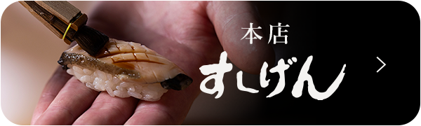 本店 すしげん